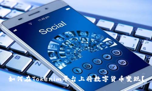 如何在Tokenim平台上将数字货币变现？