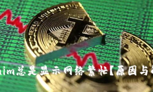 为什么Tokenim总是显示网络繁忙？原因与解决方案详解