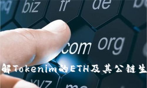 深入了解Tokenim的ETH及其公链生态系统