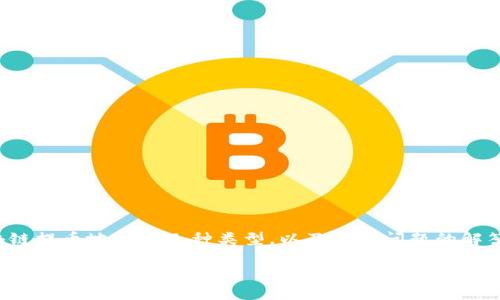 在这篇文章中，我将详细介绍区块链提币地址的几种类型，以及相关问题的解答，以助于您更好地理解这个话题。

区块链提币地址的多种类型及其特性详解
