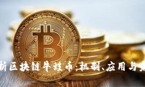 深度解析区块链牛蛙币：机制、应用与未来趋势