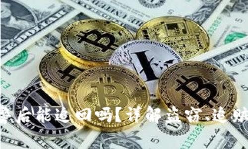 Tokenim被盗报警后能追回吗？详解盗窃、追赃流程及预防措施