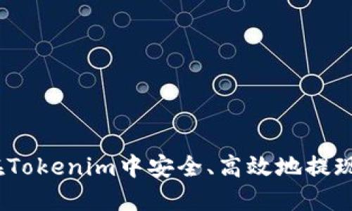 : 如何在Tokenim中安全、高效地提现以太坊？