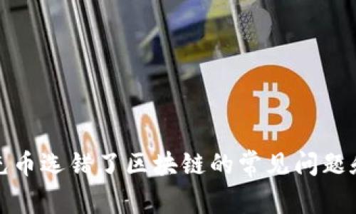 如何解决充币选错了区块链的常见问题和应对策略