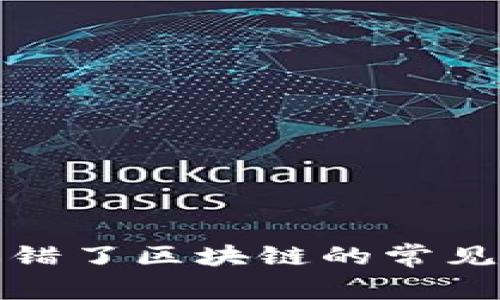 如何解决充币选错了区块链的常见问题和应对策略