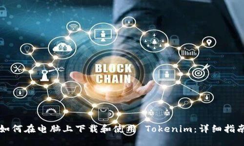 如何在电脑上下载和使用 Tokenim：详细指南