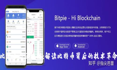 比特币与区块链：解读比特币背后的技术革命