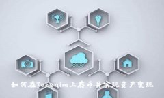 如何在Tokenim上存币并实现资产变现