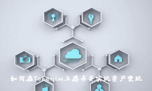 如何在Tokenim上存币并实现资产变现