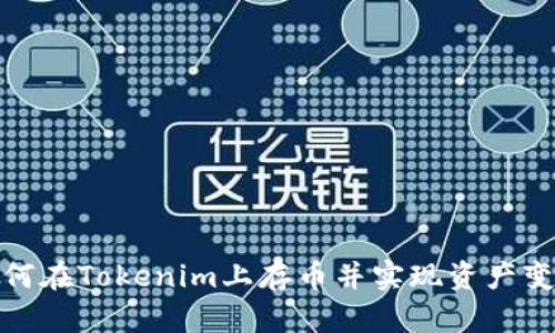 如何在Tokenim上存币并实现资产变现