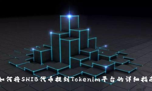 如何将SHIB代币提到Tokenim平台的详细指南
