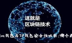 Tokenim钱包与TP钱包安全性比较：哪个更安全？