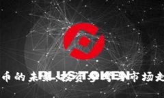 区块链币的未来：投资参考与市场走势分析