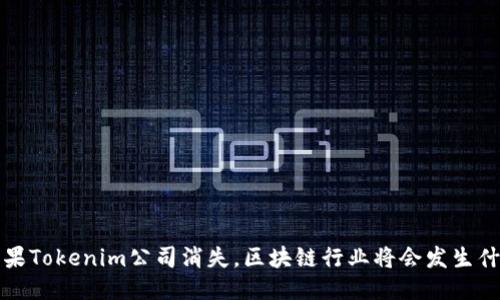 如果Tokenim公司消失,区块链行业将会发生什么?