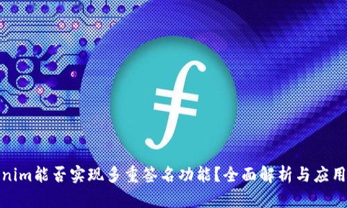 Tokenim能否实现多重签名功能？全面解析与应用示例