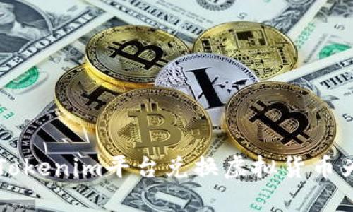 如何通过Tokenim平台兑换虚拟货币为法定货币