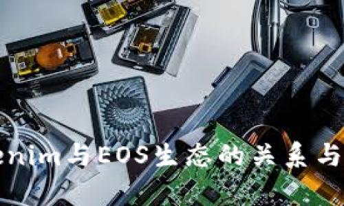 Tokenim与EOS生态的关系与分析