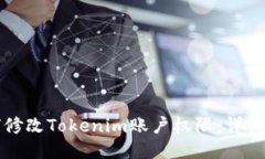 如何修改Tokenim账户权限：详细指南