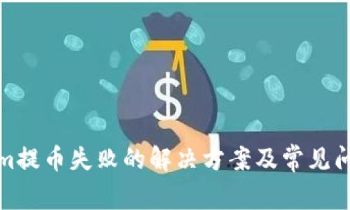 tokenim提币失败的解决方案及常见问题详解