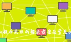 tokenim提币失败的解决方案及常见问题详解