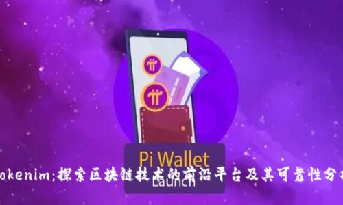 Tokenim：探索区块链技术的前沿平台及其可靠性分析