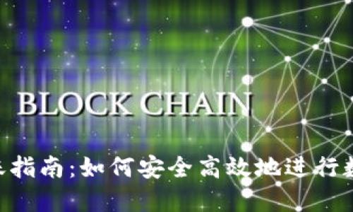 Tokenim转账指南：如何安全高效地进行数字资产转移