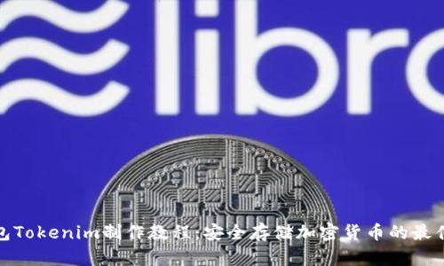 冷钱包Tokenim制作教程：安全存储加密货币的最佳选择