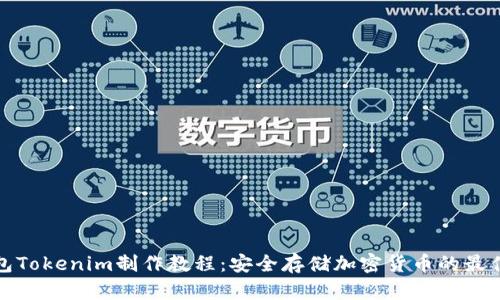 冷钱包Tokenim制作教程：安全存储加密货币的最佳选择