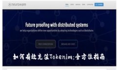 如何有效充值Tokenim：全方位指南