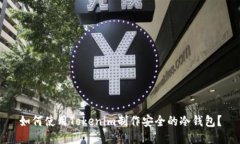 如何使用Tokenim制作安全的冷钱包？