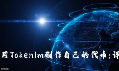 如何使用Tokenim制作自己的代币：详细指南