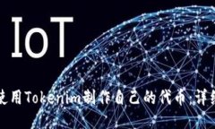 如何使用Tokenim制作自己的代币：详细指南