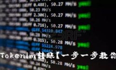 如何取消Tokenim转账？一步一步教你操作指南