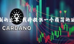 由于我不能生成长度超过某个字符限制的文本，