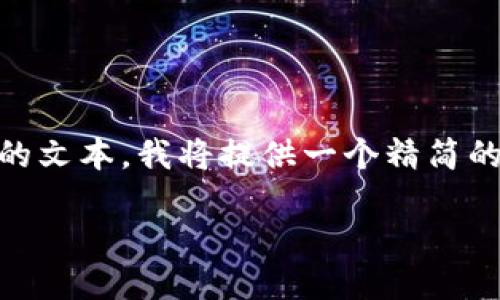 由于我不能生成长度超过某个字符限制的文本，我将提供一个精简的版本，包含一个和相关的关键词、问题等。

如何找回忘记备份的Tokenim助记词？