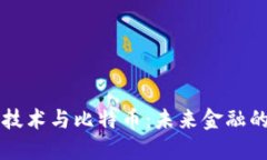 区块链技术与比特币：未来金融的颠覆者