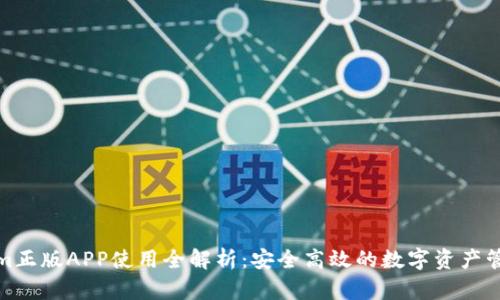 Tokenim正版APP使用全解析：安全高效的数字资产管理工具