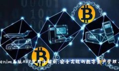 Tokenim正版APP使用全解析：安全高效的数字资产管
