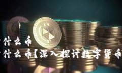 区块链到底卖什么币  区块链到底卖什么币？深入