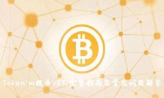 Tokenim提币VRT：完整指南及常见问题解答