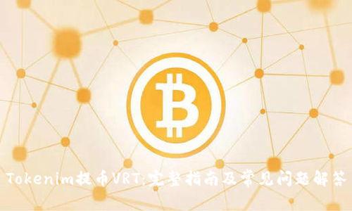 Tokenim提币VRT：完整指南及常见问题解答