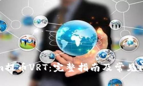 Tokenim提币VRT：完整指南及常见问题解答