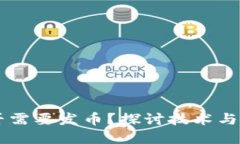 区块链是否需要发币？探讨技术与经济的关系