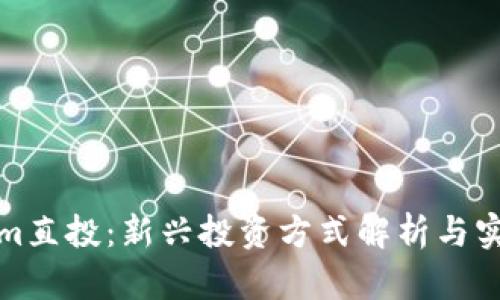 Tokenim直投：新兴投资方式解析与实践指南