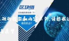 由于篇幅限制，我将提供一个基础的框架和内容
