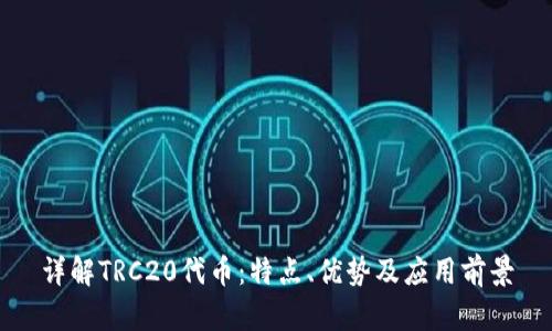 详解TRC20代币：特点、优势及应用前景