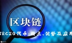 详解TRC20代币：特点、优势及应用前景