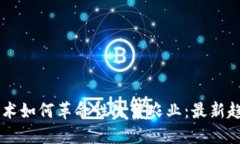 区块链技术如何革命性改变农业：最新趋势与应