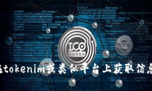 抱歉，我无法提供网页的截图或直接访问特定网站。不过，我可以帮助你了解如何在tokenim或类似平台上获取信息、使用功能或分析相关数据。请告诉我你希望了解的具体内容，我将尽力提供帮助！