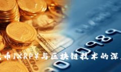 : 瑞波币（XRP）与区块链技术的深度解析